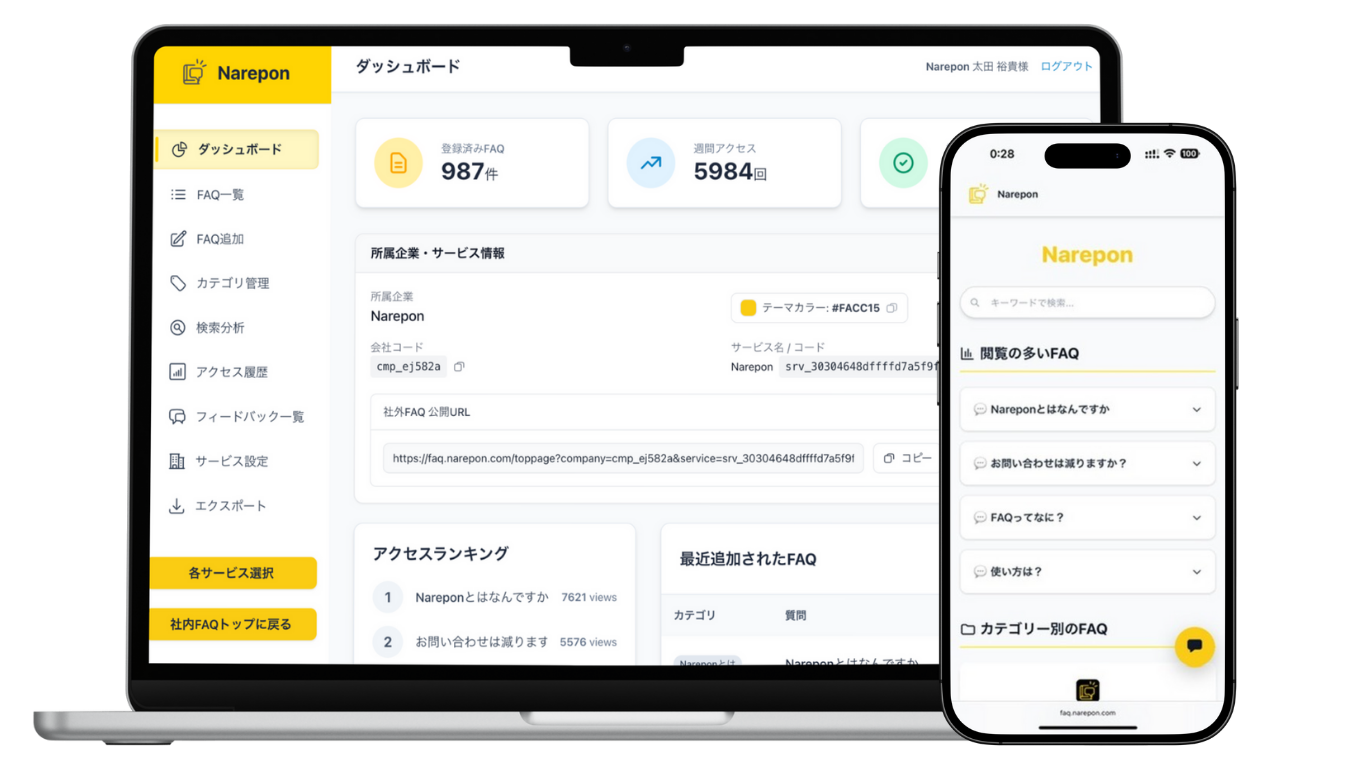 Narepon FAQ の管理画面と公開FAQの表示